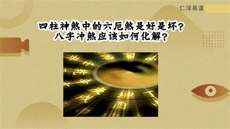 六厄化解|六厄与什么同柱能化解